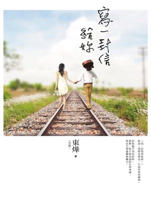 cover image of 寫一封信給妳